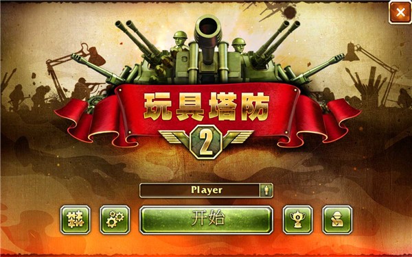 玩具塔防2截图
